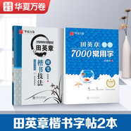 華夏萬卷 楷書字帖 田英章7000常用字 楷書技法教程字帖 學(xué)生成人初學(xué)者臨摹硬筆鋼筆練字帖暑假銜接