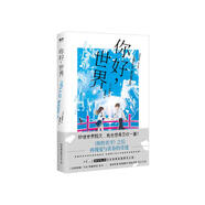 你好，世界（同名電影《你好世界》原著(zhù)小說(shuō)！定檔6.11上映！你的名字之后，再現愛(ài)與青春的奇跡?。?
                                         title=