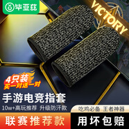 畢亞茲電競指套  英雄聯(lián)盟手游和平精英職業(yè)吃雞手機游戲走位神器防手汗防斷觸屏手指套薄款4只裝 YX72