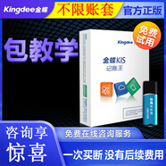 金蝶財(cái)務(wù)軟件KIS記賬王v11.0 正版小企業(yè)會(huì)計(jì)管理系統(tǒng)專業(yè)做賬代理出納記賬K3標(biāo)準(zhǔn)迷你永久單機(jī)版 試用