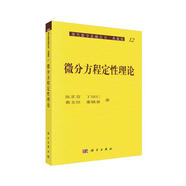 現代數學基礎叢書·典藏版12：微分方程定性理論