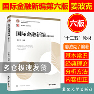 可選單本 全套6本431金融學綜合考研教材！國際金融新編姜波克第六版+現(xiàn)代貨幣銀行學教程胡慶康+公司金融朱葉+投資學 國際金融新編習題指南