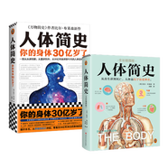 【當當正版】人體簡(jiǎn)史（全彩插圖版）樊登羅振宇推薦！文津獎獲獎作！萬(wàn)物簡(jiǎn)史作者全新力作！你的人體百科全書(shū)！腦洞大開(kāi)的冷知識！趣味科普 【全2冊】人體簡(jiǎn)史