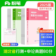 粉筆公考2025湖北省公務(wù)員考試【行測+申論】真題80分省考真題卷套裝