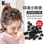 優(yōu)家UPLUS黑色小號抓夾發(fā)夾碎發(fā)夾20個劉海夾頂夾小夾子發(fā)卡發(fā)抓頭飾