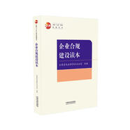 企業(yè)合規(guī)建設(shè)讀本（全國“八五”普法統(tǒng)編讀本）
