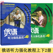 俄語聽力強化教程上下冊 400余篇聽力材料 語言材料鮮活反映現(xiàn)代俄語特點 貼近現(xiàn)代俄語聽力