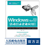 Windows Server 2012活動(dòng)目錄企業(yè)應用 微課版 大學(xué)教材