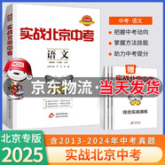 【科目自選】2025新版實(shí)戰(zhàn)北京中考語文數(shù)學(xué)英語物理化學(xué)生物歷史地理政治全九科 中考真題總復(fù)習(xí)全練版 初一初二初三中考各區(qū)模擬試題 專項(xiàng)練習(xí) 真題 中考總復(fù)習(xí) 2025版：語文