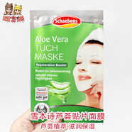 雪本詩(shī)德國Schaebens面膜Q10眼唇膜死海泥補水保濕提拉緊致清潔 雪本詩(shī)蘆薈貼片面膜 單片裝