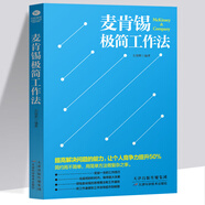 【正版新書(shū)】麥肯錫極簡(jiǎn)工作法 麥肯錫方法工作法麥肯錫思維問(wèn)題分析與解決技巧管理方面的書(shū)籍