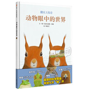 【信誼】動(dòng)物眼中的世界（3-8歲） 名師梅子涵、楊滌推薦 優(yōu)秀童書(shū)繪本