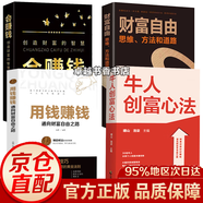 【官方正版】牛人創(chuàng  )富心法 開(kāi)啟你的財富人生 從此告別平庸 牛人創(chuàng  )富心法 【4冊】牛人創(chuàng  )富+財富的智慧+用錢(qián)賺錢(qián)+財富自由
