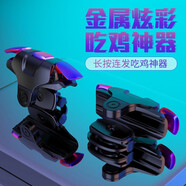 ZNNCO 手游吃雞神器快捷射擊輔助按鍵四指手機手柄鍵盤(pán)絕地和平小精英刺激的戰場(chǎng)機械外設外掛蘋(píng)果安卓 升級款【炫彩金屬機械按鍵】一對裝