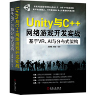 Unity與C++網(wǎng)絡(luò)游戲開發(fā)實(shí)戰(zhàn)：基于VR、AI與分布式架構(gòu)