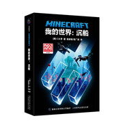 我的世界：沉船 游戲益智類圖書 傳遞理解、寬容與愛，化解青春期孩子的成長(zhǎng)困惑與煩惱