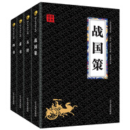 戰(zhàn)國策五經(jīng)素書四書 中華國學軍事經(jīng)典（國學經(jīng)典套裝4冊）