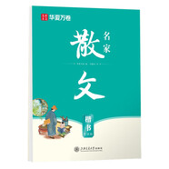華夏萬卷楷書名家散文劉騰之正楷練字帖初高中生成人初學(xué)者臨摹硬筆書法描紅字帖 名家散文（楷書）