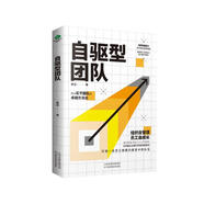 自驅(qū)型團(tuán)隊（培養(yǎng)自驅(qū)力，提升團(tuán)隊管理效能）