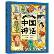 畫給孩子的中國神話（還原華夏文明的童年印記，培養(yǎng)孩子開闊的眼界）[7-10歲] 