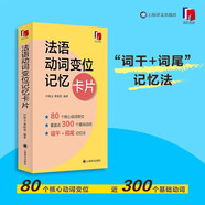 法語動(dòng)詞變位記憶卡片