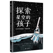 探索星空的孩子：天文學(xué)家埃德溫·哈勃的故事（奇想國(guó)·大人物傳記圖畫書系列，繪本版人類群星閃耀時(shí)