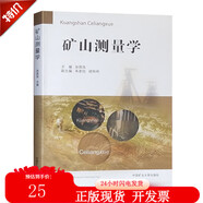 礦山測量學(xué) 張國良 中國礦業(yè)大學(xué)出版社2019年第5版 生產(chǎn)礦井測量/礦區(qū)建設(shè)施工測量/露天礦測量