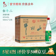 牛欄山北京牛欄山二鍋頭 光瓶口糧酒濃香風(fēng)格整箱裝 42度 500mL 12瓶 陳釀白牛二
