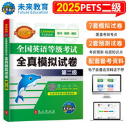 未來教育2025年全國英語等級(jí)考試教材配套試卷二級(jí)全真模擬題庫公共英語PETS-2考試用書
