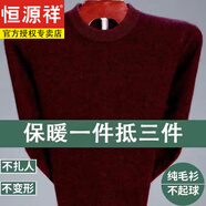 恒源祥羊毛衫男針織衫男士高領(lǐng)加厚中年套頭毛衣純色大碼男裝針織 酒紅圓 領(lǐng)8802 M 165