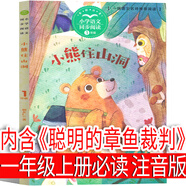 朱永新聶振寧主編 和大人一起讀一年級上冊必讀注音版全套套裝二年級上冊小學(xué)生課外書快樂讀書吧兒童讀物6-7-8-10歲少兒書籍曹文軒陳先云推薦 江蘇鳳凰文藝出版社 注音版 聰明的章魚裁判（小熊住山洞） 
