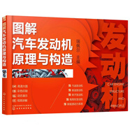 圖解汽車發(fā)動機原理與構(gòu)造