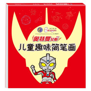 艾斯奧特曼兒童趣味簡(jiǎn)筆畫(huà) 幼兒圖畫(huà)書(shū) 兒童學(xué)畫(huà)畫(huà)書(shū)籍
