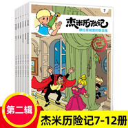 杰米歷險(xiǎn)記系列第一二三四五六七八九十輯1-61冊全套漫畫故事比利時兒童讀物3-6-10歲小學(xué)生年級課外書西部歷險(xiǎn)記繪本連環(huán)畫書重慶新華書店正版 杰米歷險(xiǎn)記第二輯（7-12）全6冊