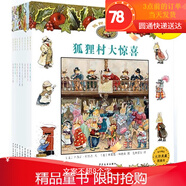 狐貍村傳奇（全八冊）麥田精選大師典藏圖畫書