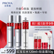 PROYA（珀萊雅）珀萊雅紅寶石水乳面霜精華雙抗面膜早c晚a護膚品 珀萊雅紅寶石 水+乳+眼霜