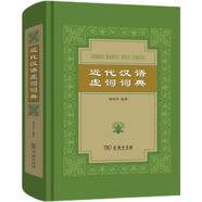 近代漢語(yǔ)虛詞詞典