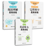 周計(jì)劃 初中英語閱讀+完形+聽力高效訓(xùn)練(8年級(jí))(套裝共3冊(cè))(中考真題附答案 課外提優(yōu)訓(xùn)練 閱讀與完形贈(zèng)全文翻譯 聽力附原文 全國(guó)通用 新國(guó)標(biāo)大字版)