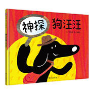 (精)信誼幼兒文學(xué)獎(jiǎng):神探狗汪汪