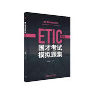 國(guó)才考試模擬題集 高級(jí) ETIC