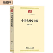中國戲劇史長編(中華現(xiàn)代學(xué)術(shù)名著8)