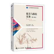 報(bào)關(guān)與報(bào)檢實(shí)務(wù)（第3版）