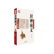 中國古典名著(zhù)百部藏書(shū)：封神演義