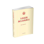 人民法院執(zhí)行辦案指引