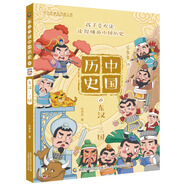 【自選規格】樂(lè )多多講中國歷史全10冊唐宋元明清歷史科普書(shū)籍史記小學(xué)生版兒童故事書(shū)樂(lè )多多系列書(shū)歷史啟蒙書(shū)漫畫(huà)書(shū)小學(xué)生必讀課外書(shū)兒童節禮物禮物童書(shū)節 樂(lè )多多講中國歷史6：東漢——三國