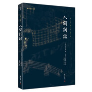 人間詞話新版全本全注全譯謙德國(guó)學(xué)文庫(kù)國(guó)學(xué)經(jīng)典書(shū)人生三境界中國(guó)古典文學(xué)經(jīng)典文學(xué)名著