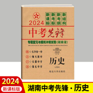 2024版中考先鋒專題復(fù)習(xí)與模擬沖刺試卷語文數(shù)學(xué)英語物理化學(xué)生物地理歷史政治 湖南省四大名校中考總復(fù)習(xí)真題測試卷模擬檢測卷 歷史