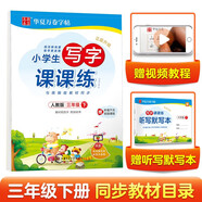 華夏萬(wàn)卷 三3年級(jí)下冊(cè)語(yǔ)文同步生字練字帖RJ人教版 2025春季每日一練天天練田字格生字抄寫本 小學(xué)生同步寫字課課練 周培納楷書筆順筆畫字帖(共2冊(cè))