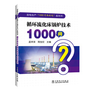 發(fā)電生產(chǎn)“1000個(gè)為什么”系列書(shū)  循環(huán)流化床鍋爐技術(shù)1000問(wèn)