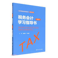 稅務(wù)會(huì)計(jì)（第五版）學(xué)習(xí)指導(dǎo)書(shū)（經(jīng)濟(jì)管理類課程教材·稅收系列）